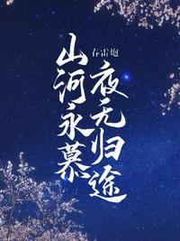 山河永慕，夜无归途